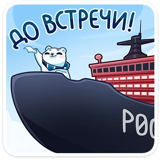 🌟 Стикер «Ледокол знаний» для Telegram