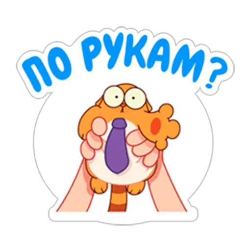 🤝 Стикер «LegCat_macmad» для Telegram