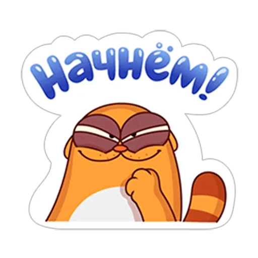 😏 Стикер «LegCat_macmad» для Telegram