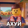 Стикер 26 Lego Memes #lego #memes