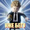 Стикер 29 Lego Memes #lego #memes