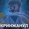Стикер 43 Lego Memes #lego #memes