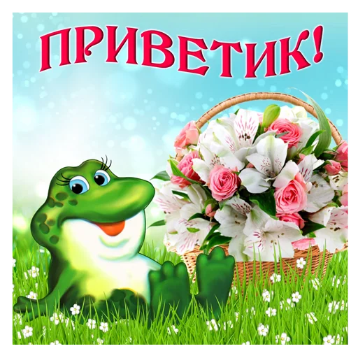 ☺️ Стикер «лягушки» для Telegram