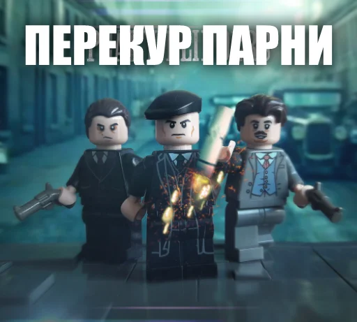 🚬 Стикер «LEGO Shelby» для Telegram