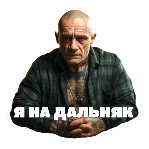 😔 Стикер «Леха Беспалый» для Telegram