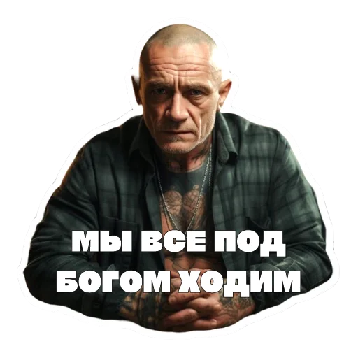🙏 Стикер «Леха Беспалый» для Telegram