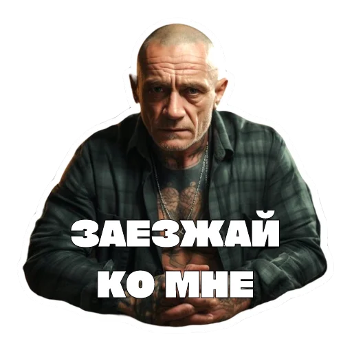 😘 Стикер «Леха Беспалый» для Telegram