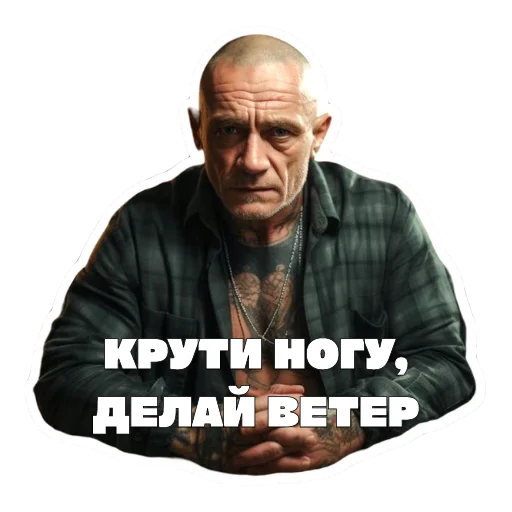 😂 Стикер «Леха Беспалый» для Telegram