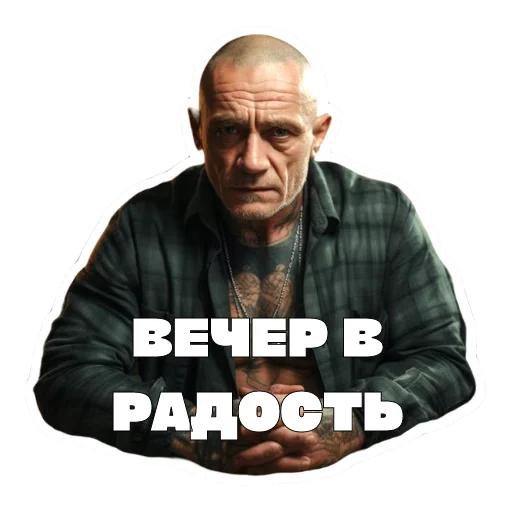 😁 Стикер «Леха Беспалый» для Telegram
