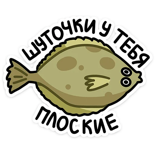 Стикер 13 Камбала Лена