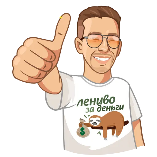 👍 Стикер «Лениво за деньги» для Telegram