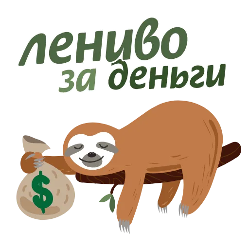 Стикерпак Лениво за деньги для Telegram