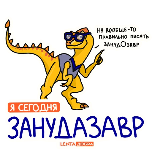 🤓 Стикер «Лентазавры» для Telegram