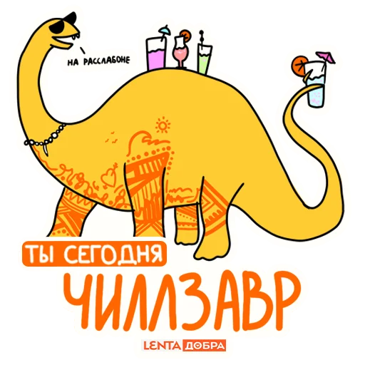 🍸 Стикер «Лентазавры» для Telegram