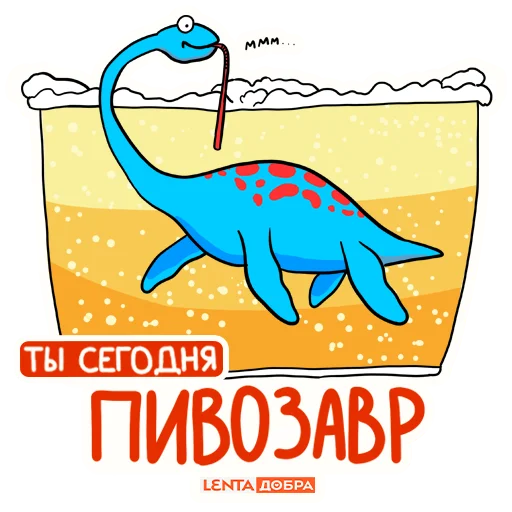 🍺 Стикер «Лентазавры» для Telegram