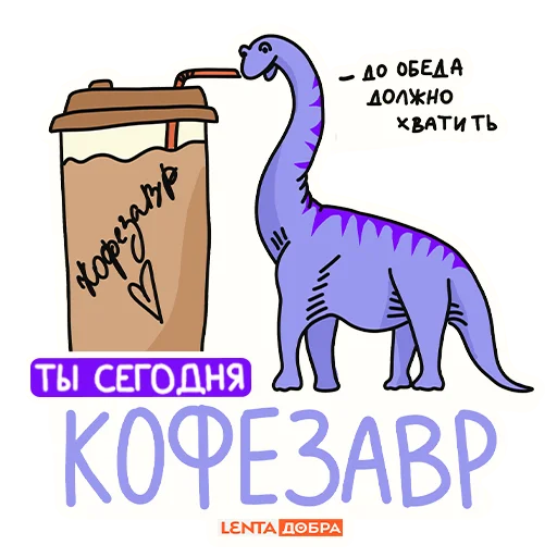 🦖 Стикер «Лентазавры» для Telegram
