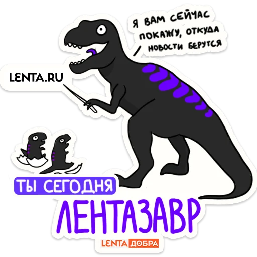 🫡 Стикер «Лентазавры» для Telegram
