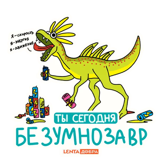 🤪 Стикер «Лентазавры» для Telegram