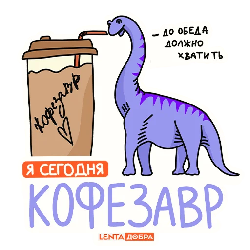 🦖 Стикер «Лентазавры» для Telegram