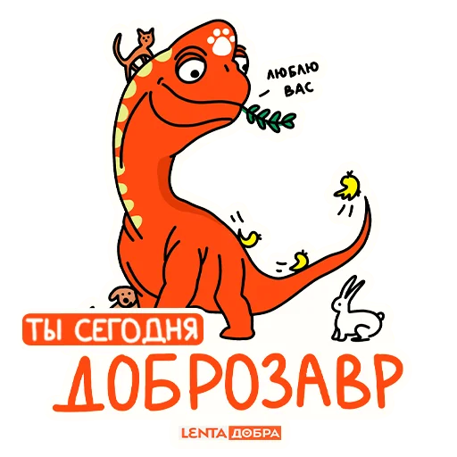 🦖 Стикер «Лентазавры» для Telegram