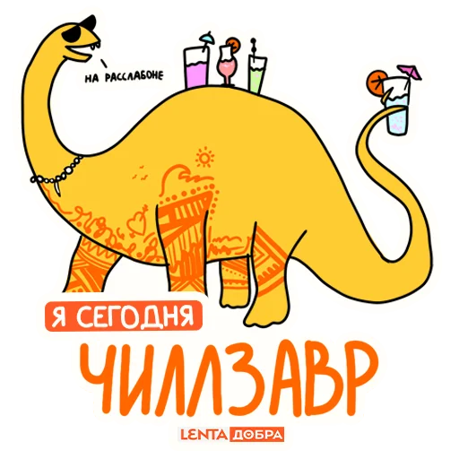 🦖 Стикер «Лентазавры» для Telegram