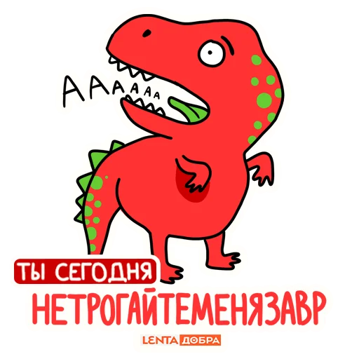 😫 Стикер «Лентазавры» для Telegram