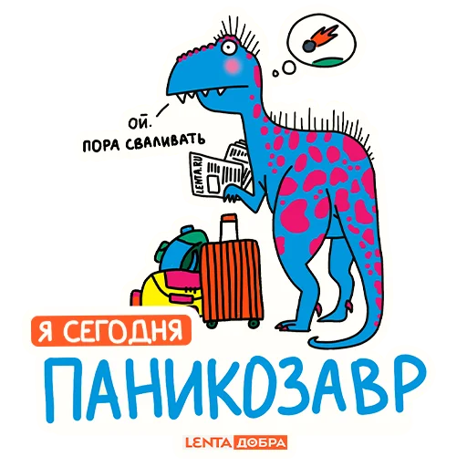 😳 Стикер «Лентазавры» для Telegram
