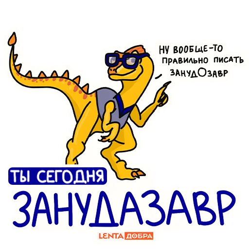 🦖 Стикер «Лентазавры» для Telegram