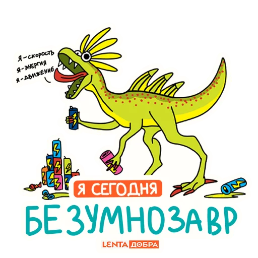 🙃 Стикер «Лентазавры» для Telegram