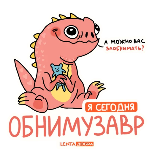 🥰 Стикер «Лентазавры» для Telegram