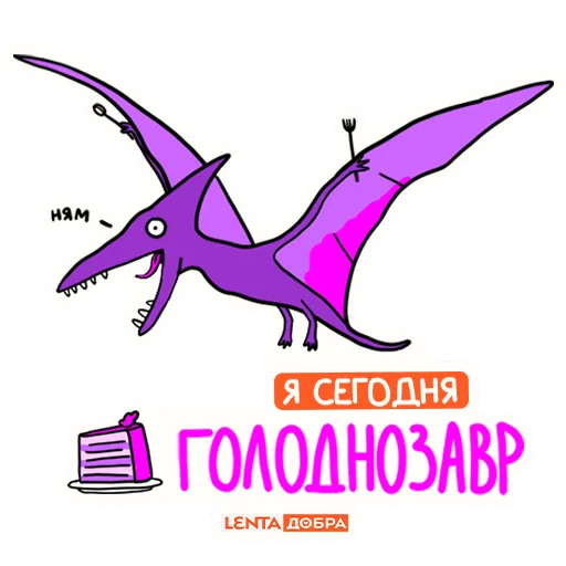 🦖 Стикер «Лентазавры» для Telegram