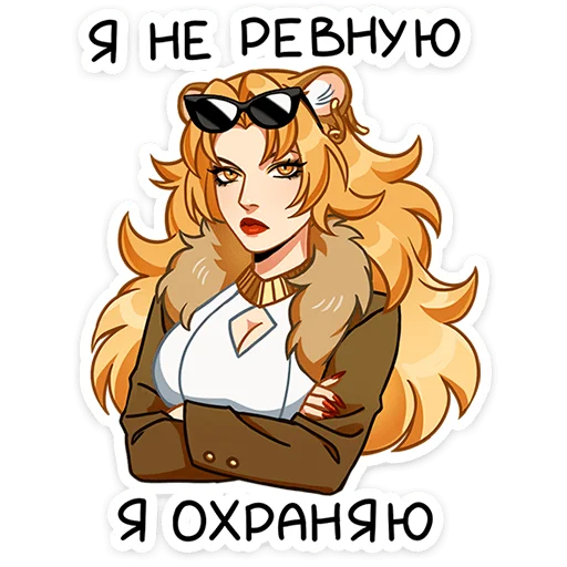 🌟 Стикер «Леона - считает себя настоящей царицей всея Вселенной. И вы не сможете её переубедить» для Telegram