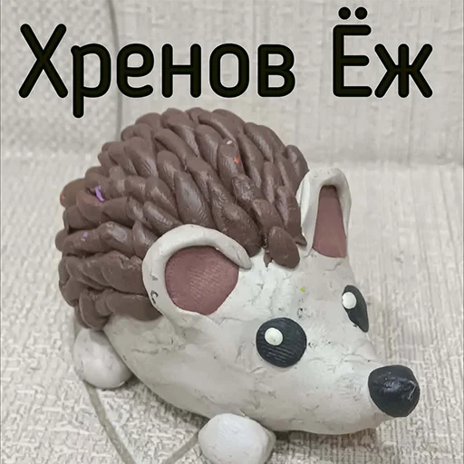 🦔 Стикер «ПЛАСТИЛИНОВЫЙ БЛОПТОП» для Telegram