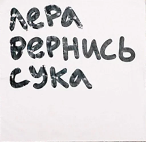 😙 Стикер «Лера какого хера» для Telegram