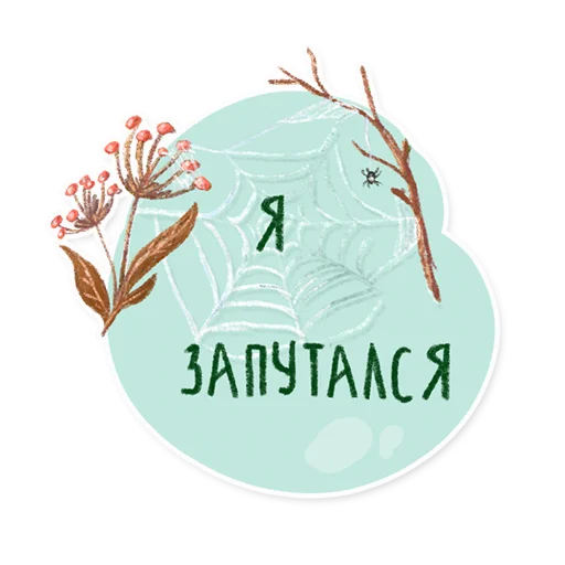 🕸 Стикер «Лесок» для Telegram