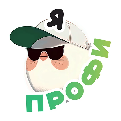 😎 Стикер «Работнички» для Telegram