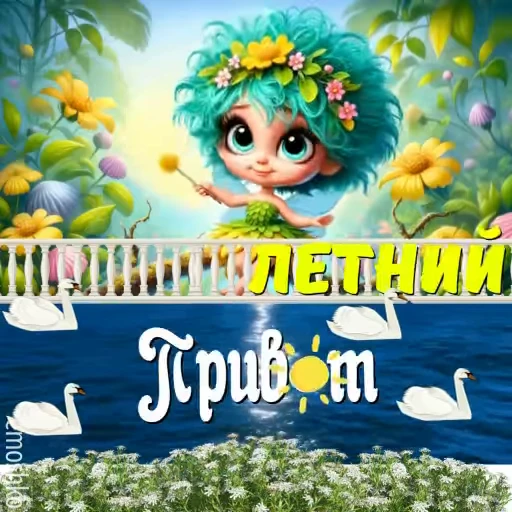👋 Стикер «Лето» для Telegram