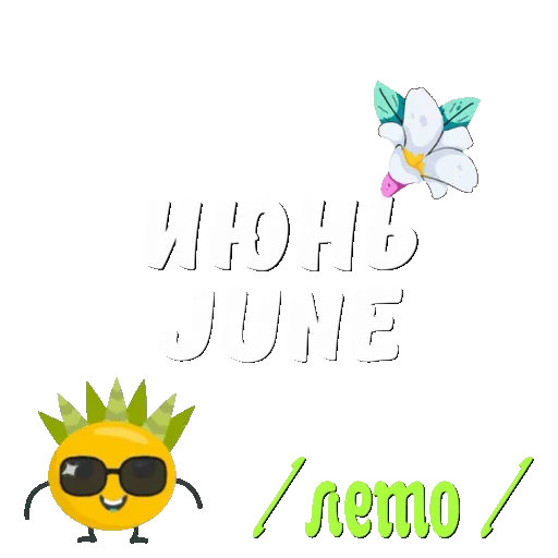 ☀️ Стикер «Лето» для Telegram