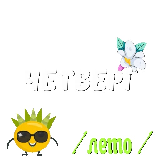 ☀️ Стикер «Лето» для Telegram
