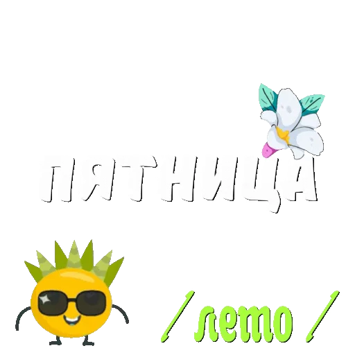 ☀️ Стикер «Лето» для Telegram