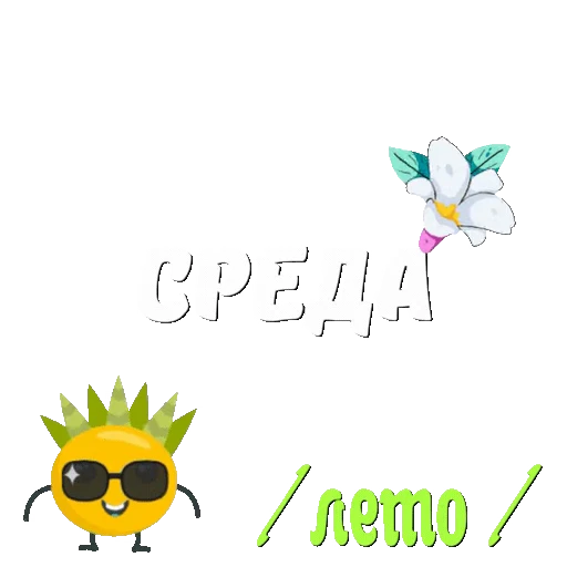 ☀️ Стикер «Лето» для Telegram