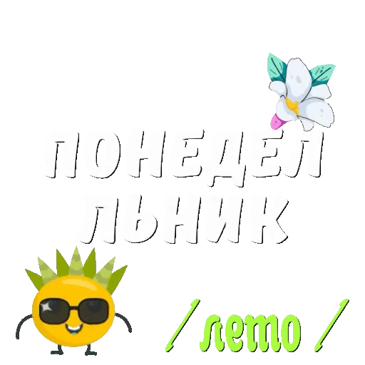 ☀️ Стикер «Лето» для Telegram