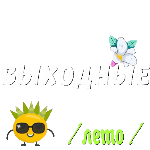 ☀️ Стикер «Лето» для Telegram