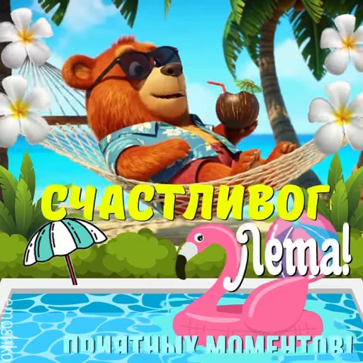 🌞 Стикер «Лето» для Telegram