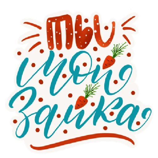 🐰 Стикер «Lettering 20» для Telegram