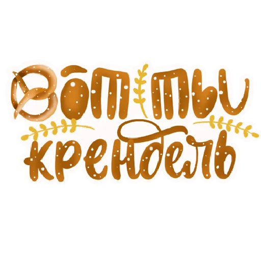 🥨 Стикер «Lettering 20» для Telegram