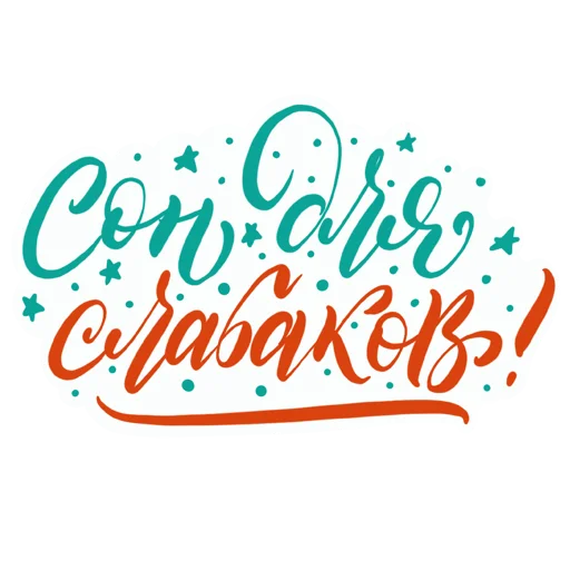 ☕️ Стикер «Lettering 20» для Telegram