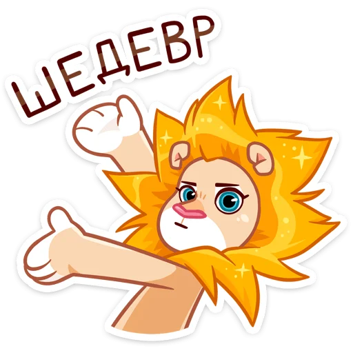 🤩 Стикер «Лёва» для Telegram