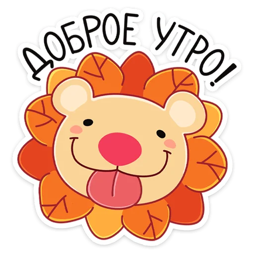 🌞 Стикер «Лёвик» для Telegram