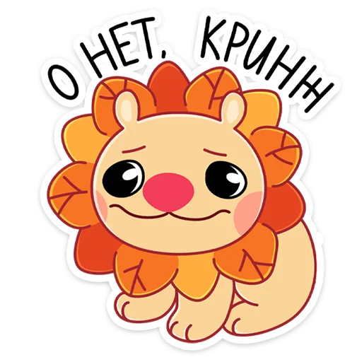 😕 Стикер «Лёвик» для Telegram